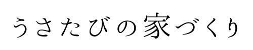 うさたびの家づくり